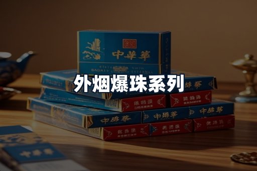 外烟爆珠系列