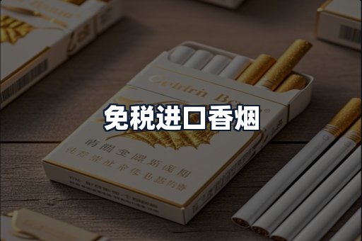 免税进口香烟